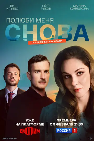 Полюби меня снова смотреть онлайн бесплтано в хорошем качестве Лорд Фильм